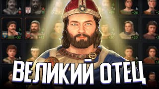 ВЕЛИЧАЙШИЙ ОТЕЦ В CRUSADER KINGS 3 [upl. by Sicnarf]