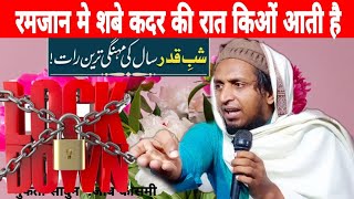 रमजान मे शबे कदर की रात किओं आती है Ramzan Mein sabekadar Ki Raat kab Aati Hai Mufti sadun Najeeb [upl. by Dadivitan]