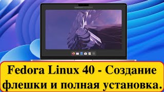 Fedora Linux 40  Создание флешки и полная установка 2024 год [upl. by Nomyt]