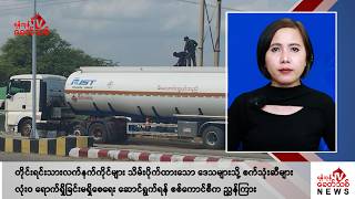 Khit Thit သတင်းဌာန၏ နိုဝင်ဘာ ၁၈ ရက် မနက်ပိုင်း ရုပ်သံသတင်းအစီအစဉ် [upl. by Domenic]