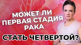 Может ли первая стадия рака стать четвертой [upl. by Emaj]