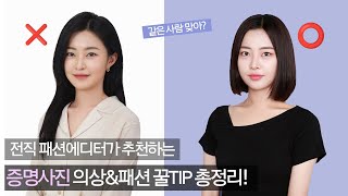 📸증명사진 찍기 전 필수시청 인생 증명사진 남기는 의상amp메이크업 꿀 TIP❤️‍🔥 [upl. by Irej]