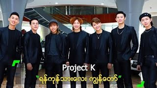 Project K ရဲ့ ရန်ကုန်သားလေး ကျွန်တော် [upl. by Hufnagel]