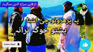 pa parharuno Pashto New Nazam Naat Nazmona Tarany songs Nasheed [upl. by Cressida199]