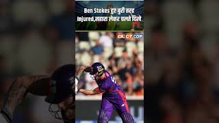 Ben Stokes Injury England के बल्लेबाज Ben Stokes हुए Injured ytshots [upl. by Dlorad]