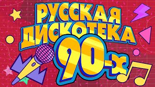 Русская дискотека 90х  Музыкальный сборник лучших песен [upl. by Isacco]