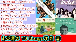 あの頃の １０Songs洋楽⑧【＃L53】 [upl. by Siron]