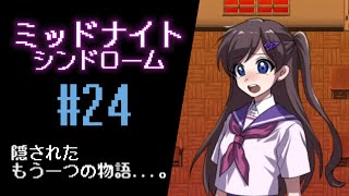 【ミッドナイトシンドローム】エンド回収！！明かされるぽんずの”本音” 24 ゲーム実況 ゲーム ホラゲー [upl. by Alamat]