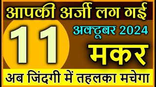 मकर राशि 11 अक्टूबर 2024 आपकी अर्जी लग गई अब जिंदगी में तहलका मचेगा astrology Makar rashi [upl. by Kelson]