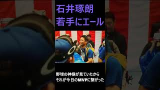 【ビールかけ】石井琢朗 若手にエール 横浜denaベイスターズ 横浜優勝 shorts プロ野球 野球 ビールかけ 石井琢朗 日本シリーズ 最新 [upl. by Tana]