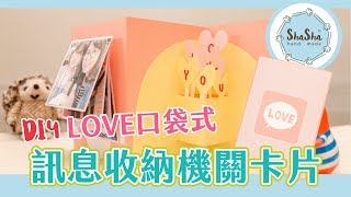 【莎莎瘋手作】DIYLOVE口袋式訊息收納機關卡片 feat猫への手紙寫信給貓 ｜ShaSha DIY Workshop1 [upl. by Lasyrc]