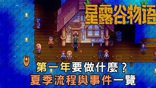 第一年夏季要做什麼？星露谷前期流程｜【星露谷物語】Stardew Valley [upl. by Balcke]