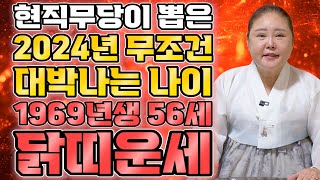 2024년 1969년생 56세 닭띠운세 갑진년에 금전재물 대박나는 69년생 닭띠의 운명과 평생의 운세  2024년 갑진년 대박나는 56세 닭띠운세 [upl. by Marshal]