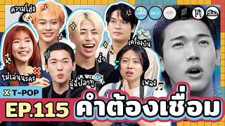 คำต้องเชื่อม EP115 x TPOP  ยกกำลัง [upl. by Albertine9]