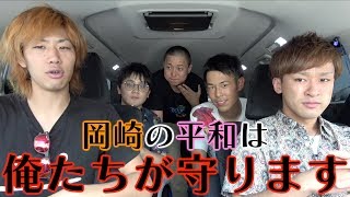 【推理なし】岡崎の謎は俺らに任せろ！岡崎青年探偵団！ [upl. by Reynold531]