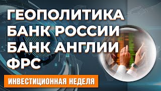 ФРС и Банк Англии повысили ставки ЦБ РФ сохранил ставку Китайский экспорт Кризис в Европе [upl. by Atilam]