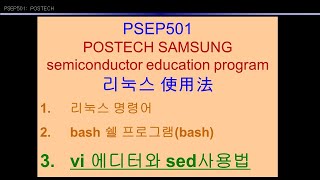 2020 POSTECH PSEP501 POSTECH SAMSUNG Semiconductor Education Program Linux vi sed 사용법 우분투 리눅스 vi 에디터 [upl. by Toh]