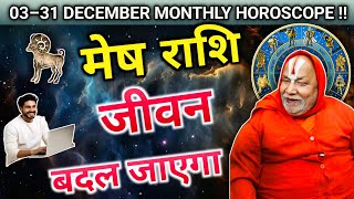 मेष राशि Mesh Rashi– आपके जीवन में आएगा बड़ा बदलाव Mesh Rashi Monthly Horoscope December 2024 [upl. by Latsirc]