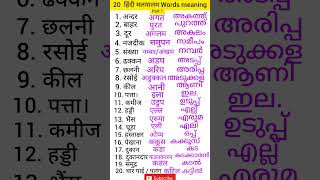 Hindi to Malayalam words meaning Hindi malayalam words  malayalam words meaning malayalam words [upl. by Yoko661]