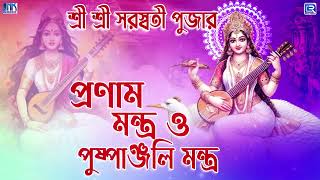 মা সরস্বতী পুষ্পাঞ্জলি মন্ত্র ও প্রণাম মন্ত্র  MAA SARASWATI PUSHPANJALI MANTRA O PRANAM MANTRA [upl. by Corette375]