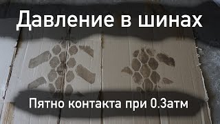 Давление в шинах на бездорожье до скольки травить резину тест дефляторов Быстро спустить колеса [upl. by Romalda]