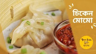 Chicken Momos Recipe in Bengali  চিকেন মোমো বানানোর সহজ রেসিপি  Street Style Momo [upl. by Raynor]