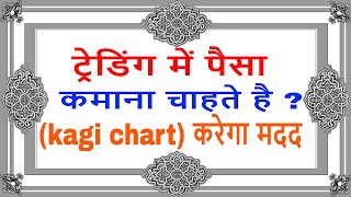 kagi chart in hindi  trading chanakya  share market basics for beginners [upl. by Odlo]