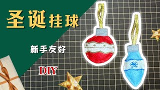 聖誕掛飾｜DIY Christmas Ornaments [upl. by Zabrina]