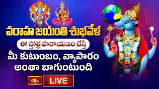 Varaha Jayanti LIVE  వరాహ జయంతి శుభవేళ ఈ స్తోత్ర పారాయణం చేస్తే మీ కుటుంబంవ్యాపారం అంతా బాగుంటుంది [upl. by Irac]