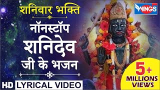 शनिवार भक्ति  नॉनस्टॉप शनिदेव भजन  Nonstop Shanidev Bhajan  Jai Ho Jai Shanidev Jai Ho Tere [upl. by Annhoj]