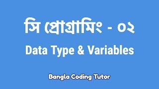 সি প্রোগ্রামিং ০২ Data Type amp Variables  C Programming Bangla Tutorial  Bangla Coding Tutor [upl. by Namzaj572]