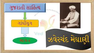 Zaverchand Meghani Part2ઝવેરચંદ મેઘાણીGujarati sahitykarved careerKalpesh viradiyaGandhi yug [upl. by Adiv]