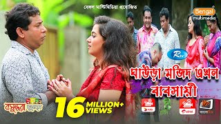 Ghaura Mojid Akhon Babshaye  ঘাউরা মজিদ এখন ব্যবসায়ী  Mosharraf Karim  Anny  Eid Special Drama [upl. by Trebma802]