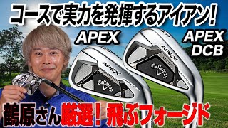 番手ごとに設計されたフォージドアイアン。セットで試してほしい！キャロウェイ「APEX ＆ APEX DCB」 [upl. by Nadabb]