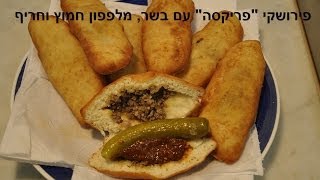 Pieroshki with meat  פירושקי עם בשר [upl. by Solomon]