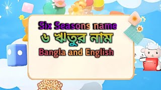 6 Seasons name Bangla and English৬ ঋতুর নাম বাংলা এবং ইংরেজী [upl. by Hasila685]