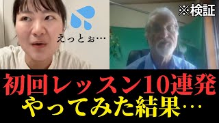 【英語学習】リアルなオンライン英会話初回レッスン１０連発 [upl. by Hunt]