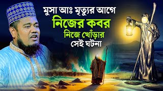 মুসা আঃ মৃquotত্যুর আগে নিজের কবর নিজে খোঁড়ার সেই ঘটনা  ক্বারী রুহুল আমিন সিদ্দিকী [upl. by Bern432]