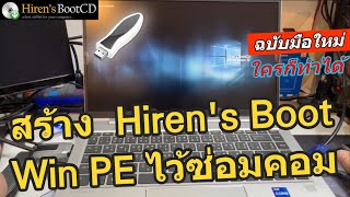 วิธีทำ Hiren BootCD USB Win PE ไว้ซ่อม แก้ไขBackup Windows HBCD How to create Hiren Bootable USE [upl. by Russel673]