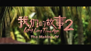 The Making of quotLONG LONG TIME AGO 2quot《我们的故事2》 [upl. by Aretina]