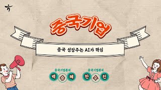 quot중국 성장주는 AI가 핵심quot 중국 투자유망기업하나증권 리서치 하반기 전망 포럼 [upl. by Heaps]