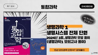 생명과학1 모평풀이24년 3월생명시스템의 기본단위  생명시스템에서 정보의흐름 [upl. by Ardnassak]