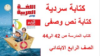 حل صفحة 424344 كتاب المدرسة  كتابة نص وصفى  الصف الرابع الابتدائي ترم اول [upl. by Ahtikal]