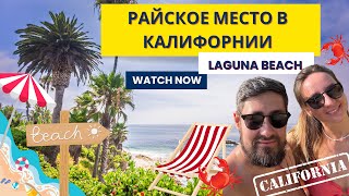 VLOG Где самый лучший пляж в СШАLaguna beachИсследуем Калифорнию [upl. by Eanore759]