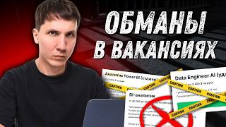 Как тебя ОБМАНЫВАЮТ в вакансиях  НЕ ВЕДИСЬ на эти приемы [upl. by Jeane]