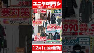 【12月1日金発行】ユニクロ 歳末セール 第1弾✨最新チラシ 一挙公開！😆✨【ユニクロチラシユニクロセールいつユニクロセール 2023】 [upl. by Leatrice]