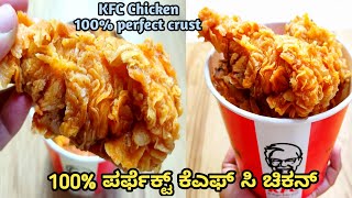 100 ಪರ್ಫೆಕ್ಟ್ ಕೆಎಫ್ ಸಿ ಫ್ರೈಡ್ ಚಿಕನ್kfc fried chickenTips amp trick to make perfect kfc chicken [upl. by Davilman]