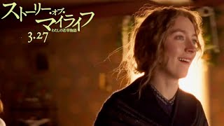 シアーシャ・ローナンが4姉妹に！／「ストーリー・オブ・マイライフ／わたしの若草物語」本編特別映像 [upl. by Herb]