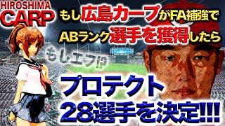 衝撃の結末非情決断【広島カープ】絶対に外せない28名FA補強する時は来るのか [upl. by Nairbo108]