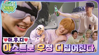 아스트로 세상 아저씨 누구세요❓🤣 아스트로만 남은 ㅔ6 EP7 [upl. by Fanchan329]